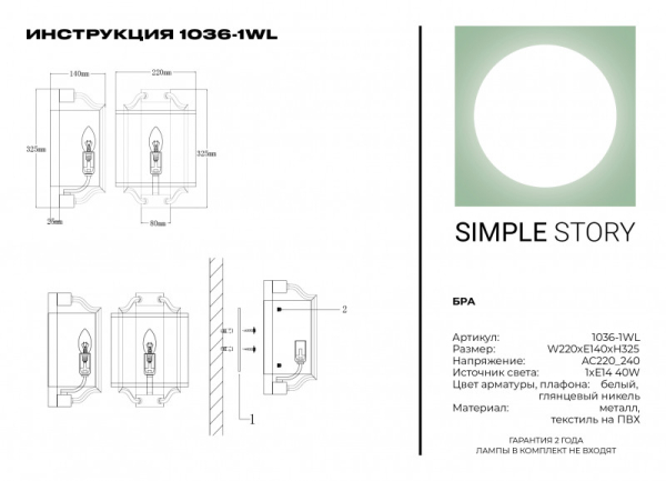 Бра Simple Story 1036-1WL