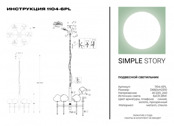 Подвесная люстра Simple Story 1104-6PL