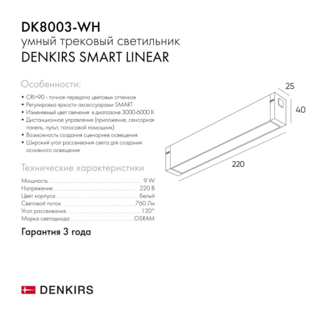 Светильник на шине Denkirs DK8003-WH