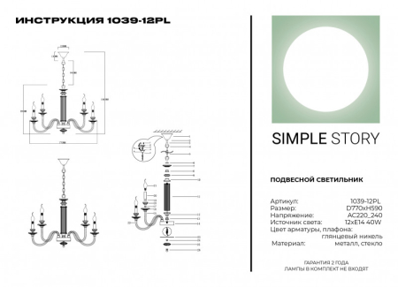 Подвесная люстра Simple Story 1039-12PL