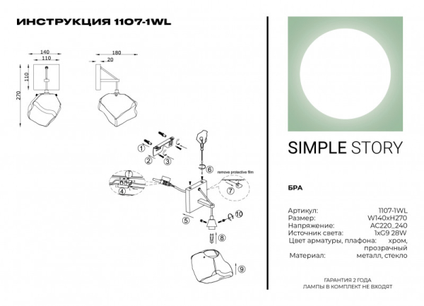 Бра Simple Story 1107-1WL