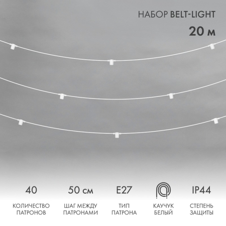 Белт-Лайт 20м, белый каучук, шаг 50см, 40 патронов, IP44
