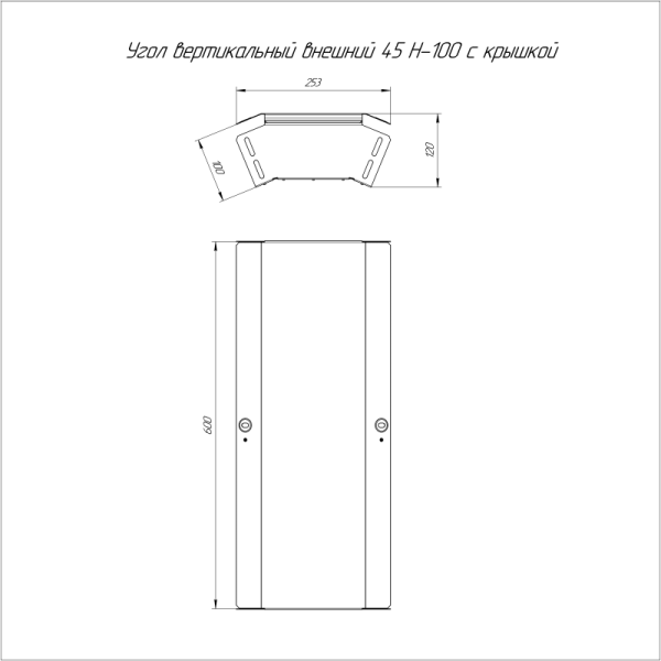 Угол для лотка вертикальный внешний 45град. 600х100 с крышкой Стандарт Промрукав PR16.0582