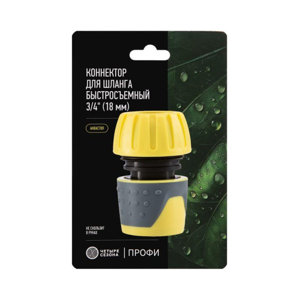 Коннектор для шланга, быстросъемный, 3/4", с аквастопом Профи ЧЕТЫРЕ СЕЗОНА