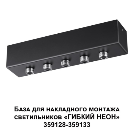 База накладная Novotech 359144