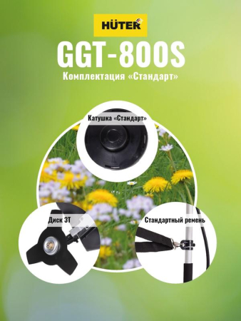 Триммер бензиновый GGT-800S HUTER 70/2/5