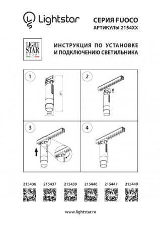 Светильник на шине Lightstar 215446