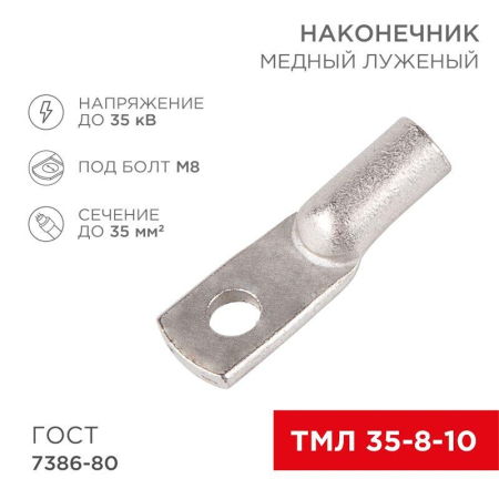 Наконечник медный луженый ТМЛ 35–8–10 (35мм² - Ø8мм) ГОСТ 7386-80 (в упак. 5 шт.) REXANT