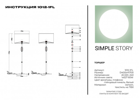 Торшер Simple Story 1012-1FL