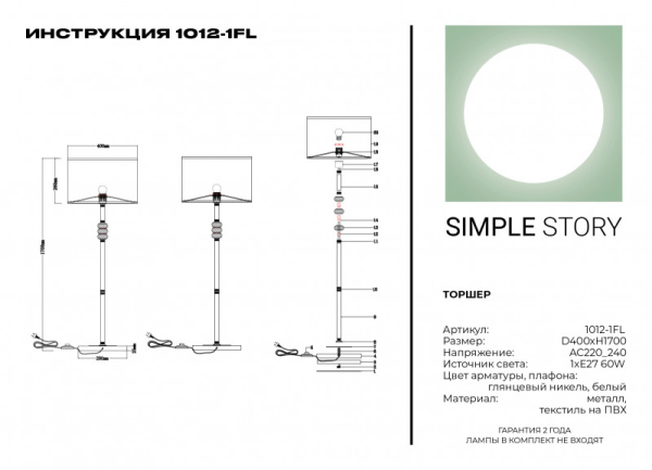 Торшер Simple Story 1012-1FL