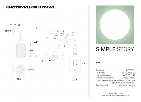Бра Simple Story 1117-1WL