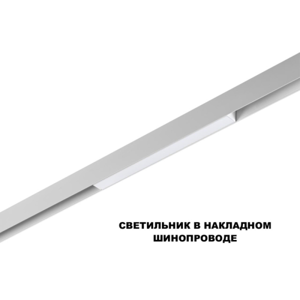 Светильник на шине Novotech 359628