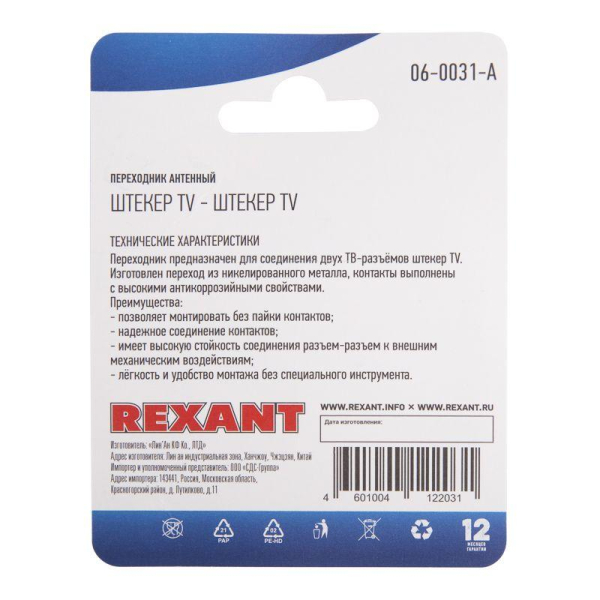 Переходник антенный штекер TV-штекер TV блист. Rexant 06-0031-A