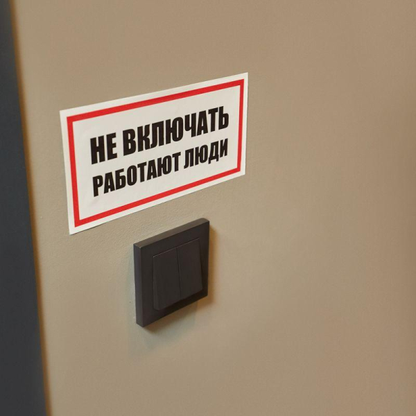 Наклейка знак электробезопасности «Не включать! Работают люди» 100х200мм REXANT