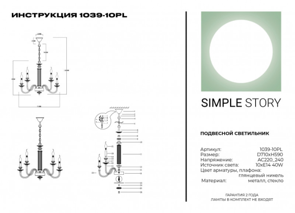 Подвесная люстра Simple Story 1039-10PL