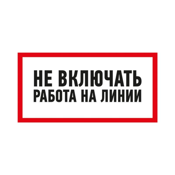 Наклейка знак электробезопасности «Не включать! Работа на линии» 100х200мм REXANT