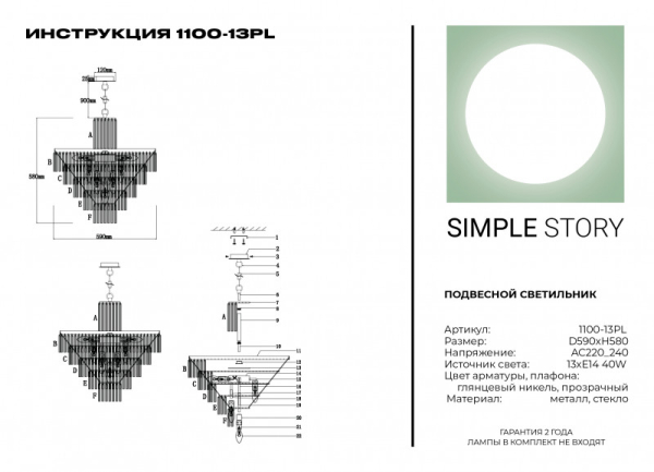 Каскадная люстра Simple Story 1100-13PL