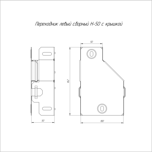 Переходник для лотка левый 100х50х50 с крышкой Стандарт Промрукав PR16.0563