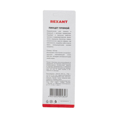 Пинцет прямой 130мм (блист.) Rexant 12-0373