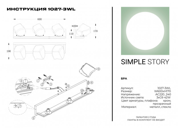 Бра Simple Story 1027-3WL