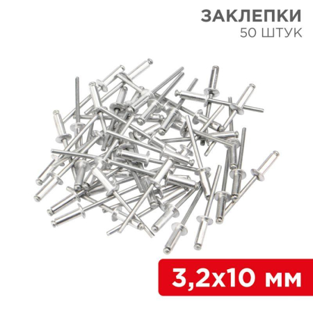 Заклепки 3.2х10мм (уп.50шт) Rexant 12-5343