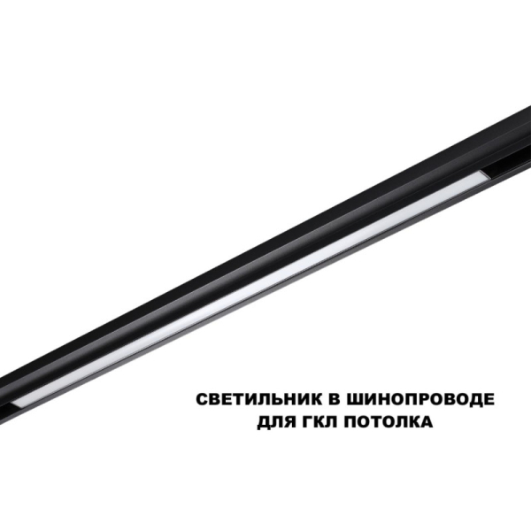 Светильник на шине Novotech 359633