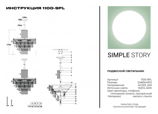 Каскадная люстра Simple Story 1100-9PL