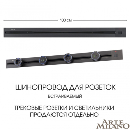 Трековая система розеток Arte Milano 385201TBB/100 Black