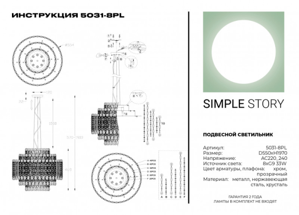 Каскадная люстра Simple Story 5031-8PL