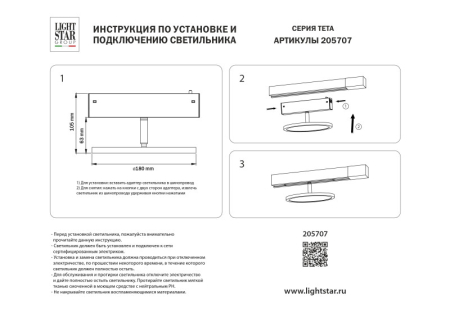Светильник на шине Lightstar 205707