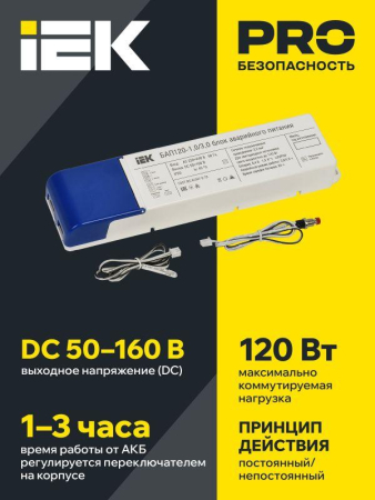 Блок аварийного питания БАП120-1.0/3.0 совмещ. для LED IEK LLVPOD-EPK-120-1H-3H
