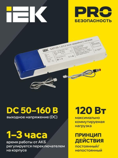 Блок аварийного питания БАП120-1.0/3.0 совмещ. для LED IEK LLVPOD-EPK-120-1H-3H