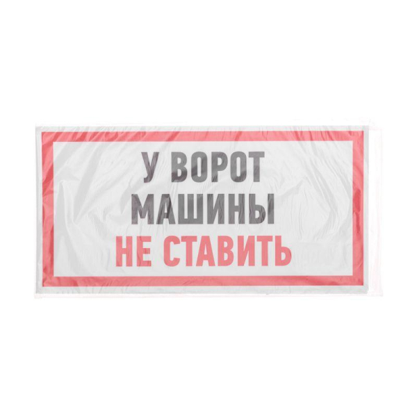 Наклейка информационный знак "Машины не ставить" 150x300 мм Rexant