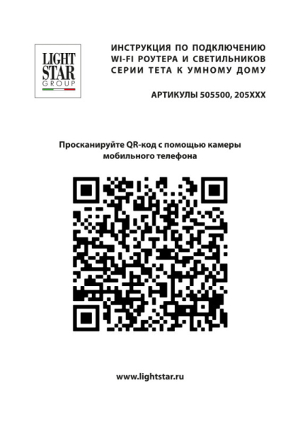 WI-FI конвертер Lightstar 505500R