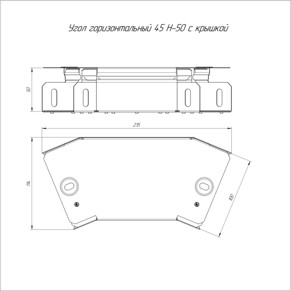 Угол горизонтальный 45 град. с крышкой 100х50 стандарт Промрукав PR16.0423