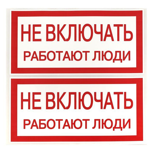Знак "Не включать. Работают люди" 100х200мм EKF an-3-02