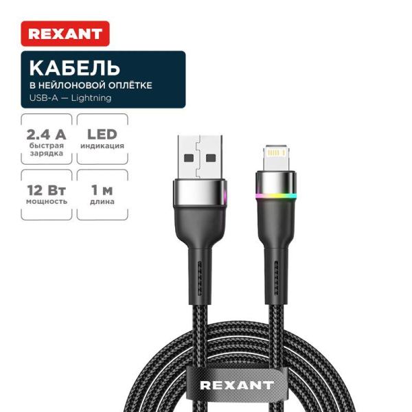 Кабель USB-A – Lightning для Apple, 2,4А, 1м, в черной нейлоновой оплетке, с LED подсветкой REXANT