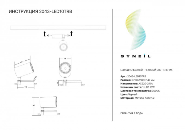 Светильник на шине Simple Story 2043-LED10TRB