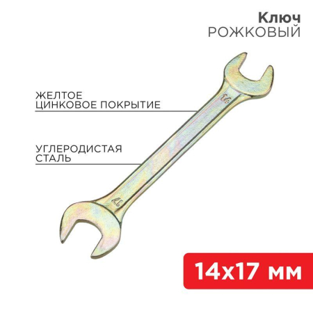 Ключ рожковый 14х17мм желт. цинк Rexant 12-5829-2