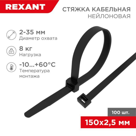 Хомут кабельный 2.5х150 нейл. черн. (уп.100шт) Rexant 07-0151