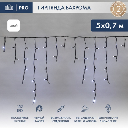 Гирлянда светодиодная Бахрома (Айсикл) 5х0,7м 152 LED БЕЛЫЙ черный каучук 2,3мм IP67 постоянное свечение 230В нужен блок 315-000 NEON-NIGHT