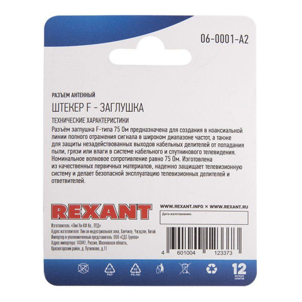 Разъем антенный штекер F - заглушка (блист.2шт) Rexant 06-0001-A2