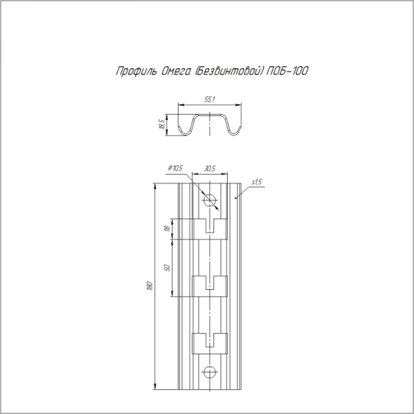 Профиль Омега ПОБ-100 безвинтовой Промрукав PR16.1082
