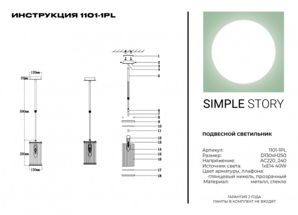 Подвесной светильник Simple Story 1101-1PL