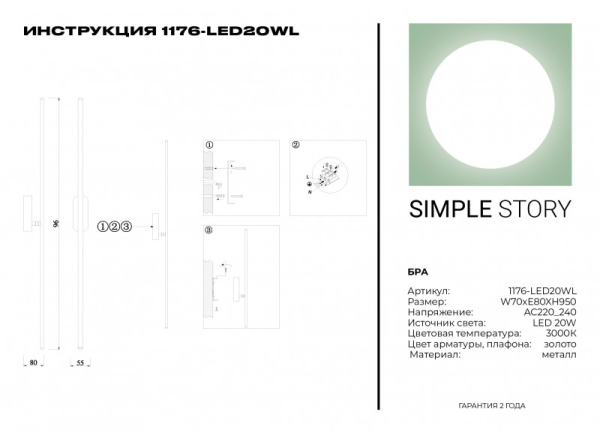 Бра Simple Story 1176-LED20WL
