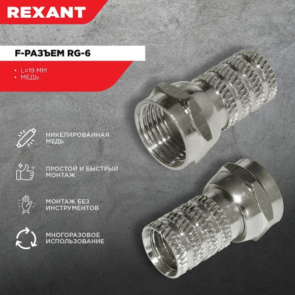 F-разъем RG-6 REXANT
