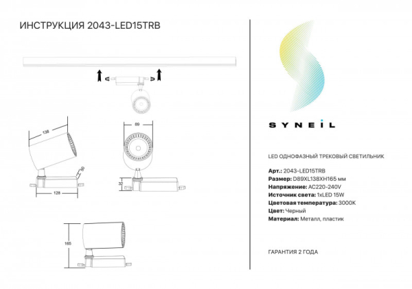 Светильник на шине Simple Story 2043-LED15TRB