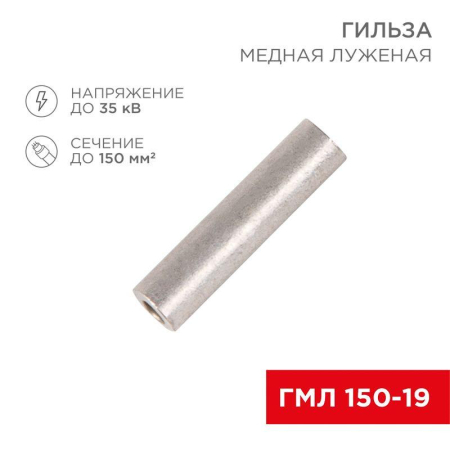 Гильза медная луженая ГМЛ 150-19 (150мм² - Ø19мм) ГОСТ 23469.3-79 (в упак. 2 шт.) REXANT