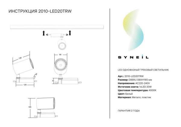 Светильник на шине Simple Story 2010-LED20TRW