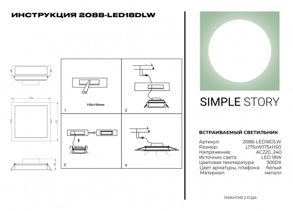 Встраиваемый светильник Simple Story 2088-LED18DLW